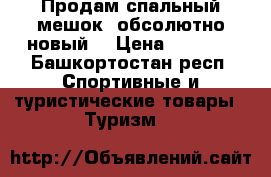Продам спальный мешок, обсолютно новый  › Цена ­ 1 500 - Башкортостан респ. Спортивные и туристические товары » Туризм   